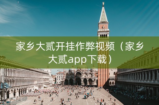 家乡大贰开挂作弊视频（家乡大贰app下载）
