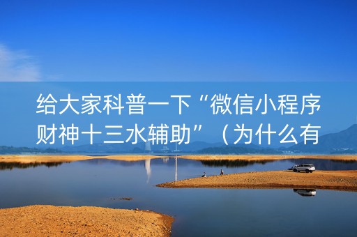 给大家科普一下“微信小程序财神十三水辅助”（为什么有人一直赢)