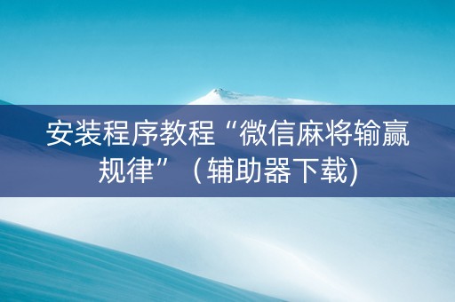 安装程序教程“微信麻将输赢规律”（辅助器下载)