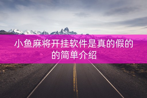 小鱼麻将开挂软件是真的假的的简单介绍