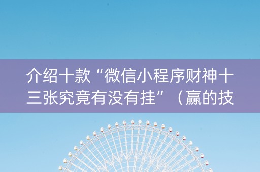 介绍十款“微信小程序财神十三张究竟有没有挂”（赢的技巧规律)