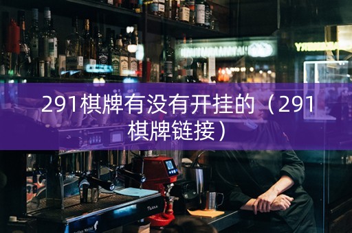 291棋牌有没有开挂的（291棋牌链接）