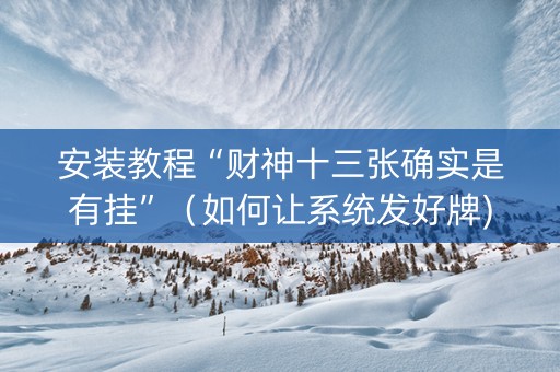 安装教程“财神十三张确实是有挂”（如何让系统发好牌)