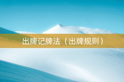 出牌记牌法（出牌规则）