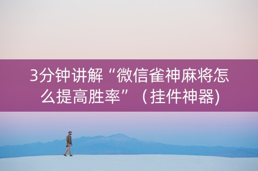 3分钟讲解“微信雀神麻将怎么提高胜率”（挂件神器)