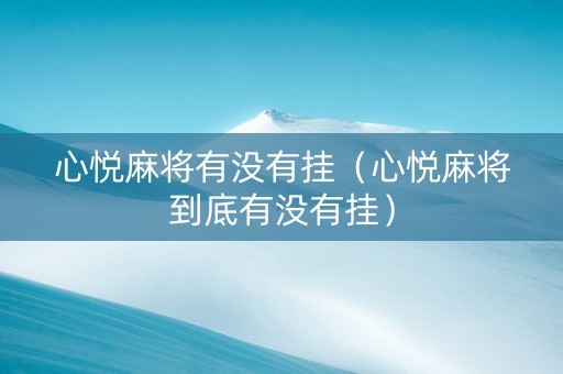 心悦麻将有没有挂（心悦麻将到底有没有挂）