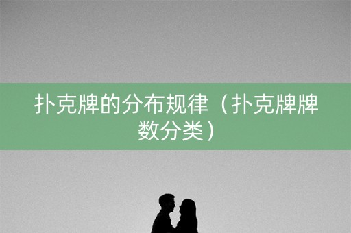 扑克牌的分布规律（扑克牌牌数分类）