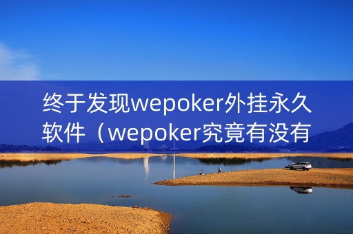 终于发现wepoker外挂永久软件（wepoker究竟有没有挂）