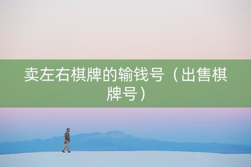卖左右棋牌的输钱号（出售棋牌号）