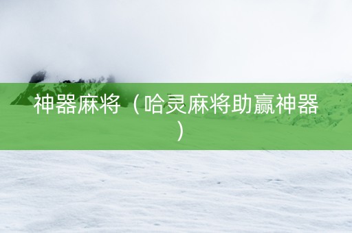 神器麻将（哈灵麻将助赢神器）