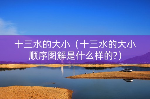 十三水的大小（十三水的大小顺序图解是什么样的?）