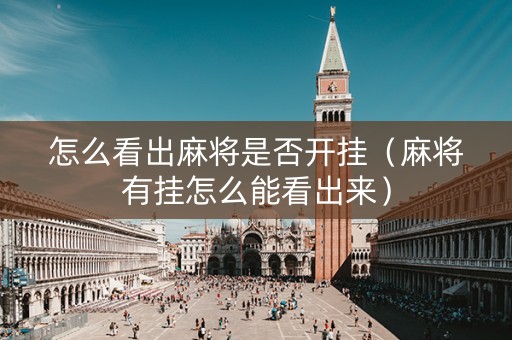 怎么看出麻将是否开挂（麻将有挂怎么能看出来）