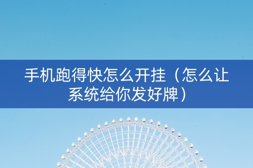 手机跑得快怎么开挂（怎么让系统给你发好牌）