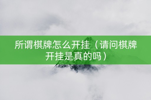 所谓棋牌怎么开挂（请问棋牌开挂是真的吗）