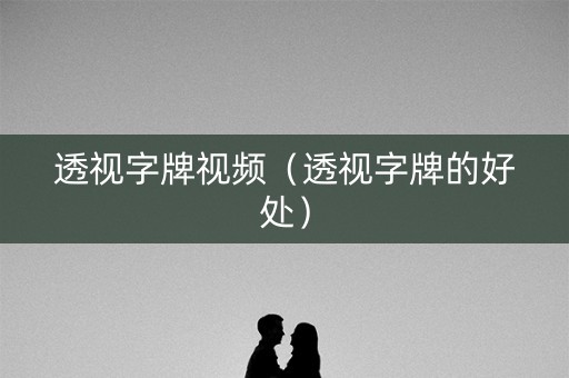 透视字牌视频（透视字牌的好处）