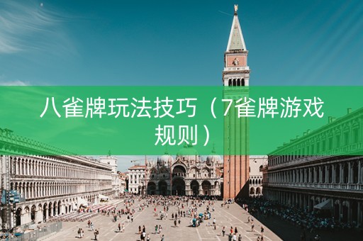 八雀牌玩法技巧（7雀牌游戏规则）