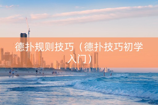 德扑规则技巧（德扑技巧初学入门）