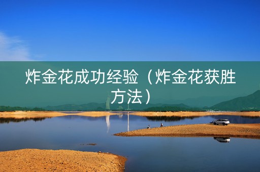 炸金花成功经验（炸金花获胜方法）