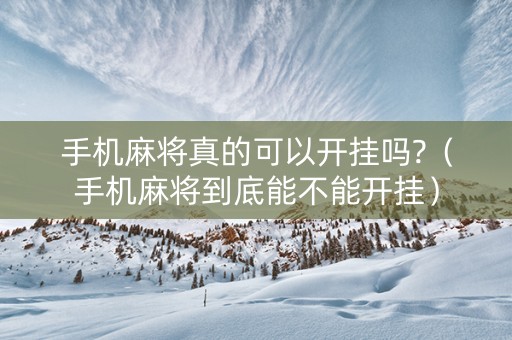 手机麻将真的可以开挂吗?（手机麻将到底能不能开挂）