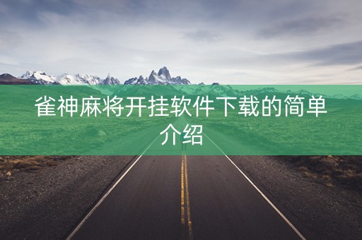 雀神麻将开挂软件下载的简单介绍