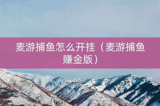 麦游捕鱼怎么开挂（麦游捕鱼赚金版）