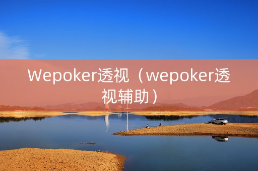 Wepoker透视（wepoker透视辅助）