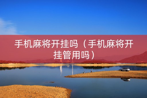 手机麻将开挂吗（手机麻将开挂管用吗）