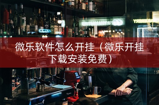 微乐软件怎么开挂（微乐开挂下载安装免费）