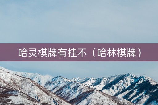 哈灵棋牌有挂不（哈林棋牌）