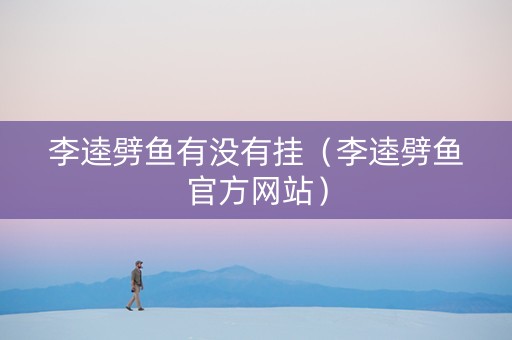 李逵劈鱼有没有挂（李逵劈鱼官方网站）