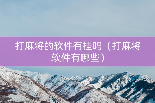 打麻将的软件有挂吗（打麻将软件有哪些）