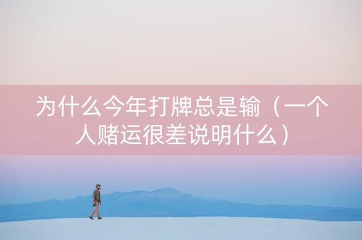 为什么今年打牌总是输（一个人赌运很差说明什么）
