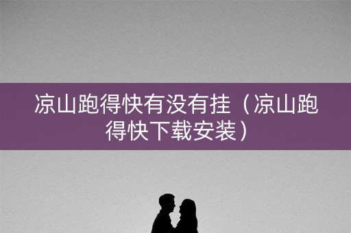凉山跑得快有没有挂（凉山跑得快下载安装）