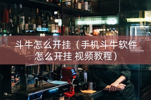 斗牛怎么开挂（手机斗牛软件怎么开挂 视频教程）