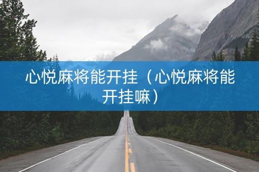 心悦麻将能开挂（心悦麻将能开挂嘛）