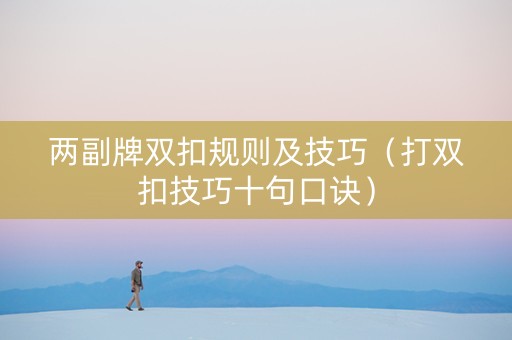 两副牌双扣规则及技巧（打双扣技巧十句口诀）