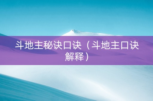 斗地主秘诀口诀（斗地主口诀解释）