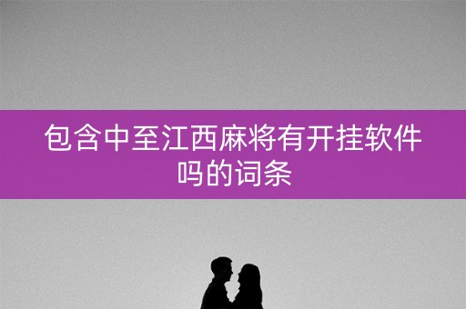 包含中至江西麻将有开挂软件吗的词条