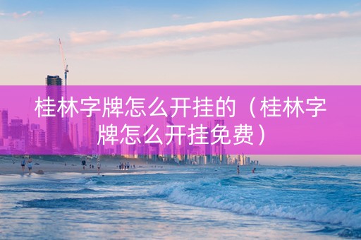 桂林字牌怎么开挂的（桂林字牌怎么开挂免费）