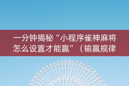 一分钟揭秘“小程序雀神麻将怎么设置才能赢”（输赢规律)