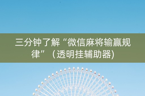 三分钟了解“微信麻将输赢规律”（透明挂辅助器)