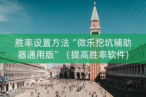 胜率设置方法“微乐挖坑辅助器通用版”（提高胜率软件)