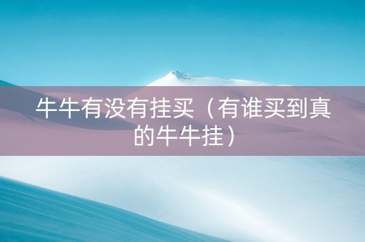 牛牛有没有挂买（有谁买到真的牛牛挂）
