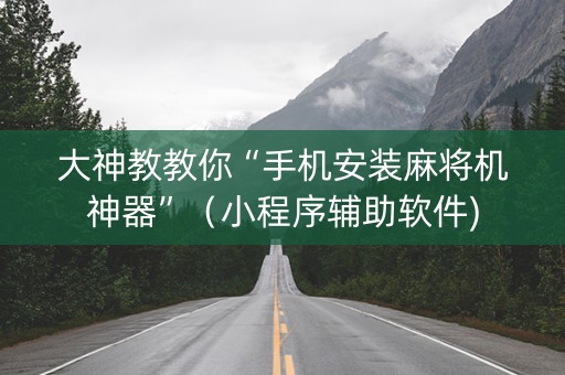大神教教你“手机安装麻将机神器”（小程序辅助软件)