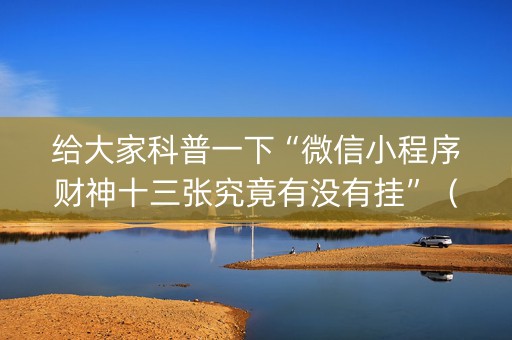 给大家科普一下“微信小程序财神十三张究竟有没有挂”（输赢跟id号有关系吗)