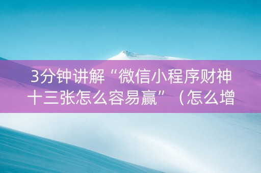 3分钟讲解“微信小程序财神十三张怎么容易赢”（怎么增加胜率)