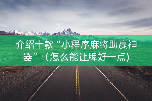 介绍十款“小程序麻将助赢神器”（怎么能让牌好一点)