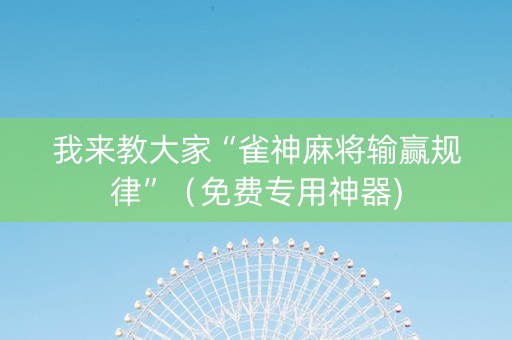 我来教大家“雀神麻将输赢规律”（免费专用神器)