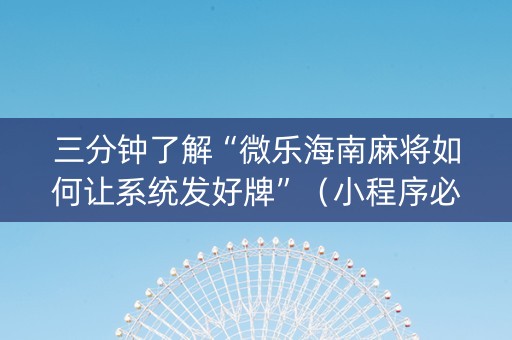 三分钟了解“微乐海南麻将如何让系统发好牌”（小程序必赢神器)