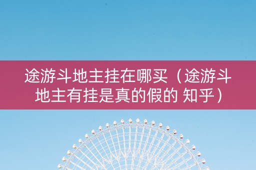 途游斗地主挂在哪买（途游斗地主有挂是真的假的 知乎）